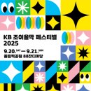 문화와 나눔의 만남… ‘KB 조이올팍 페스티벌 2025’ 개막 이미지