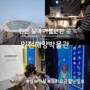 인천 실내 가볼 만한 곳, 인천해양박물관 상시전시 관람 후기(주차요금, 할인)