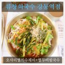 강동 국수 한그릇 이미지