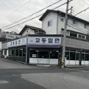 교동밀면 이미지