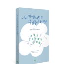 [리뷰어스클럽-마음의숲] <시와 함께하는 우리 동네 한바퀴> 서평단 모집