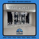 한화아파트 | 한화포레나 청주매봉 아파트 신축 입주청소 후기