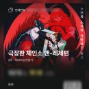 등촌4단지(아) | cgv 등촌 6관 극장판 체인소 맨 레제편 관람 후기 [F열]