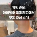 효천역 내부 | 남구 아이케어희테라피 뒷목 왁싱 후기, 결혼 준비