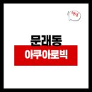 영등포구 문래동주민센터 다목적회의실 | 문래동 아쿠아로빅 강습신청 예약 요금 수강신청/문래청소년수련관