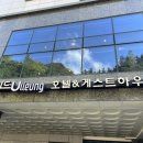 위드울릉 호텔 이미지