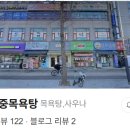 주화대중목욕탕 이미지