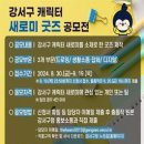 [공모전사이트] 서울특별시 강서구 캐릭터 새로미 굿즈 공모전 이미지