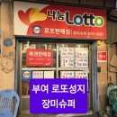 장미슈퍼 | 로또 1등만 7번! 2등 29번! 부여 로또 성지 장미슈퍼