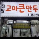 고마큰만두 이미지