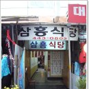 삼흥식당(안양맛집/중앙시장)...청국장과 제육볶음... 이미지