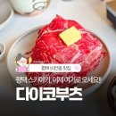 비전동 소로 3-44 | 평택샤브샤브 질렸다면 여기! 비전동맛집 다이코부츠 스키야키