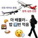 심천빌(롯데슈퍼) | 얼라리? 밥을 네 번이나 준다고요? 마카오항공 기내식 심천항공 기내식 선전항공 기내식