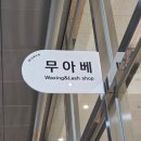 왁싱 올(waxing ALL) | 송도 브라질리언왁싱 저통증 아이스쿨링 기법 <무아베왁싱 송도본점> 1:1 퍼스널시술 후기