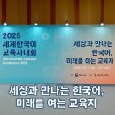 송정학당(한글교실) | 세계 한국어 교원 한자리에 2025 세계한국어교육자대회 현장 생생 후기