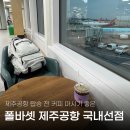 커피베이제주공항국내선 | 제주공항 국내선 카페 제주도 선물 기념품 사기 좋은 폴바셋