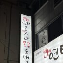 연탄곱창과 얼큰순대국 네이버블로그