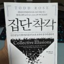 붐미디어 | [인문] 하버드대학 교수 &#39;토드 로즈&#39; 3부작의 완결판 &lt;집단 착각&gt; 독서 후기