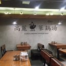 고려삼계탕 이미지