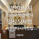 바디메뉴얼 | 식사동마사지 일산마사지 카카오풋앤바디식사점에서 아로마마사지 받고온 후기!!