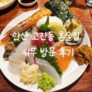 1인 | 안산 고잔동 혼술 위무 1인 방문 후기