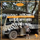 워크위드(Walk with)헤어 | 모리셔스 카젤라파크 입장권 예약 방법 가격 위치 복장