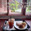 포토앤데코 | 홍대 대형 카페 느좋 북카페 카페공명 홍대점 다녀온 후기