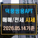 덕풍쌍용공인중개사사무소 | [덕풍동 아파트]덕풍쌍용아파트 매매 전세 시세(26년 5월 14일 기준)