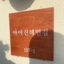 아야진초등학교 | 오픈런 성지 원강희 과자점 후기 🍞 새벽 5시 줄 서서도 먹는 이유 있었네!