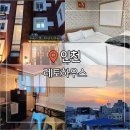 (주)레토 | 인천 가성비 좋은 숙소 추천 레토하우스