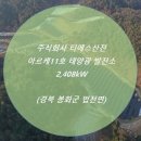 태양11호태양광발전소 이미지