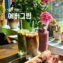 에버그린 | 파주 탄현면 카페! 아늑하고 가성비 좋은 에버그린 후기ෆ