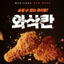멕시카나 별내점 | 멕시카나 신메뉴 매콤 바삭 핫후라이드 치킨 와삭칸 맵기 후기