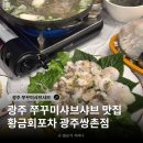 황금포차 | 광주 쌍촌동 쭈꾸미샤브샤브 황금회포차 알쭈꾸미 솔직후기