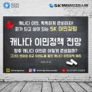 [SK IMMIGRATION & LAW 이민칼럼] 2020년 캐나다 이민정책에 대한 전망은? 이미지