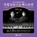 (공연) 국립심포니오케스트라 <신년음악회> | [기획공연] 26년 신년음악회, 국립심포니오케스트라 <빛으로 여는 새해> ㅣ1.23