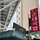 원조순대국밥 이미지