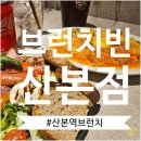 센트로601 1층 | 산본역브런치 맛집 가성비좋은 브런치빈 산본점 후기