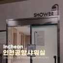 11545-05-22-29 | "공짜는 옛말" 인천공항 1터미널 샤워실 위치 가격 시간 후기