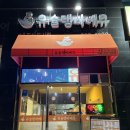 유슐랭바베큐 내포신도시점 이미지