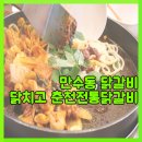 (닭치고)춘천전통닭갈비 네이버블로그
