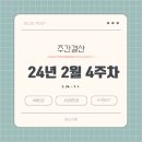 (주)피알테크 | 24년 2월 4주차 주간결산(2. 26~3. 1)