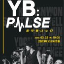 YB:PULSE 음악을 나누다. 이미지