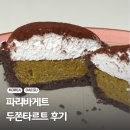 파리바게뜨 월성주공점 | 파리바게트 두쫀쿠 두쫀타르트 가격 칼로리 솔직 후기