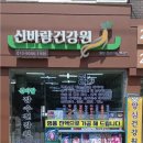 신바람건강원 - 경산시 경안로69길 15 | 신바람건강원