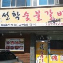 선학숯불갈비 이미지