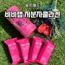 포데이즈랩(주) | 올영블프에서 만난 비비랩 저분자콜라겐 리뷰