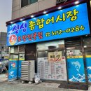 어시장 | 동수역 맛집 횟집 싱싱종합어시장 후기