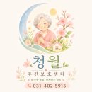 저단35 | 안산 상록구 주간보호센터 찾고 계신가요? “부모님을 안심하고 맡길 수 있는 곳” 진짜 기준 알려...