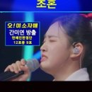 오!미소자매(이수연, 김태연, 간미연, 솔지, 숙행) - 초혼, 현역가왕3 6회 패자부활전. #현역가왕3 #이수연 #김태연 #솔지 #간 이미지